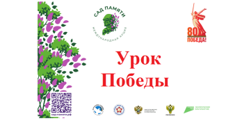 Урок Победы Урок Победы.