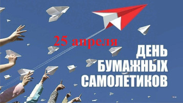Международный день бумажного самолётика Международный день бумажного самолётика.