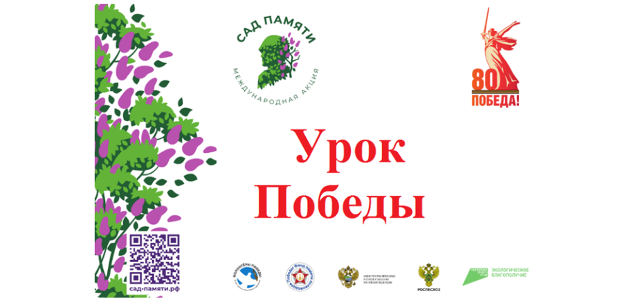Урок Победы Урок Победы.